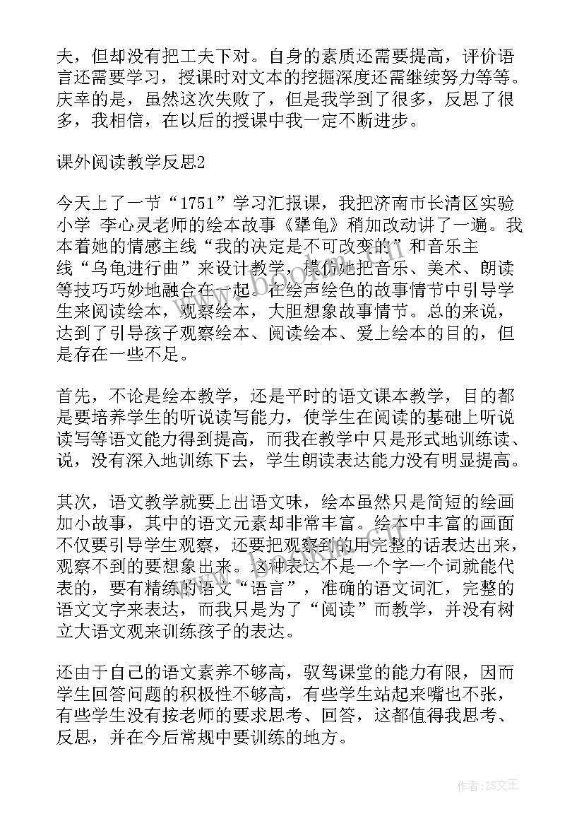 最新课外阅读的教学反思(通用5篇)