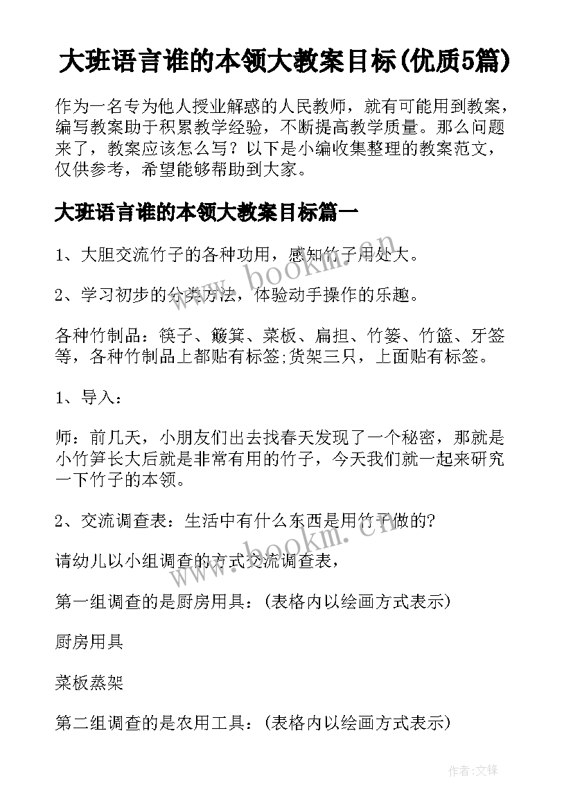 大班语言谁的本领大教案目标(优质5篇)