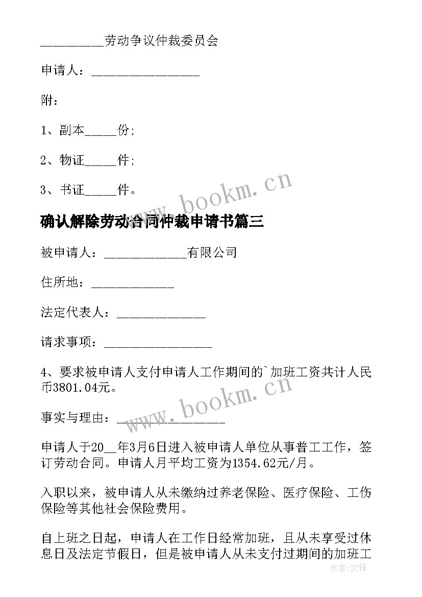 最新确认解除劳动合同仲裁申请书(精选5篇)