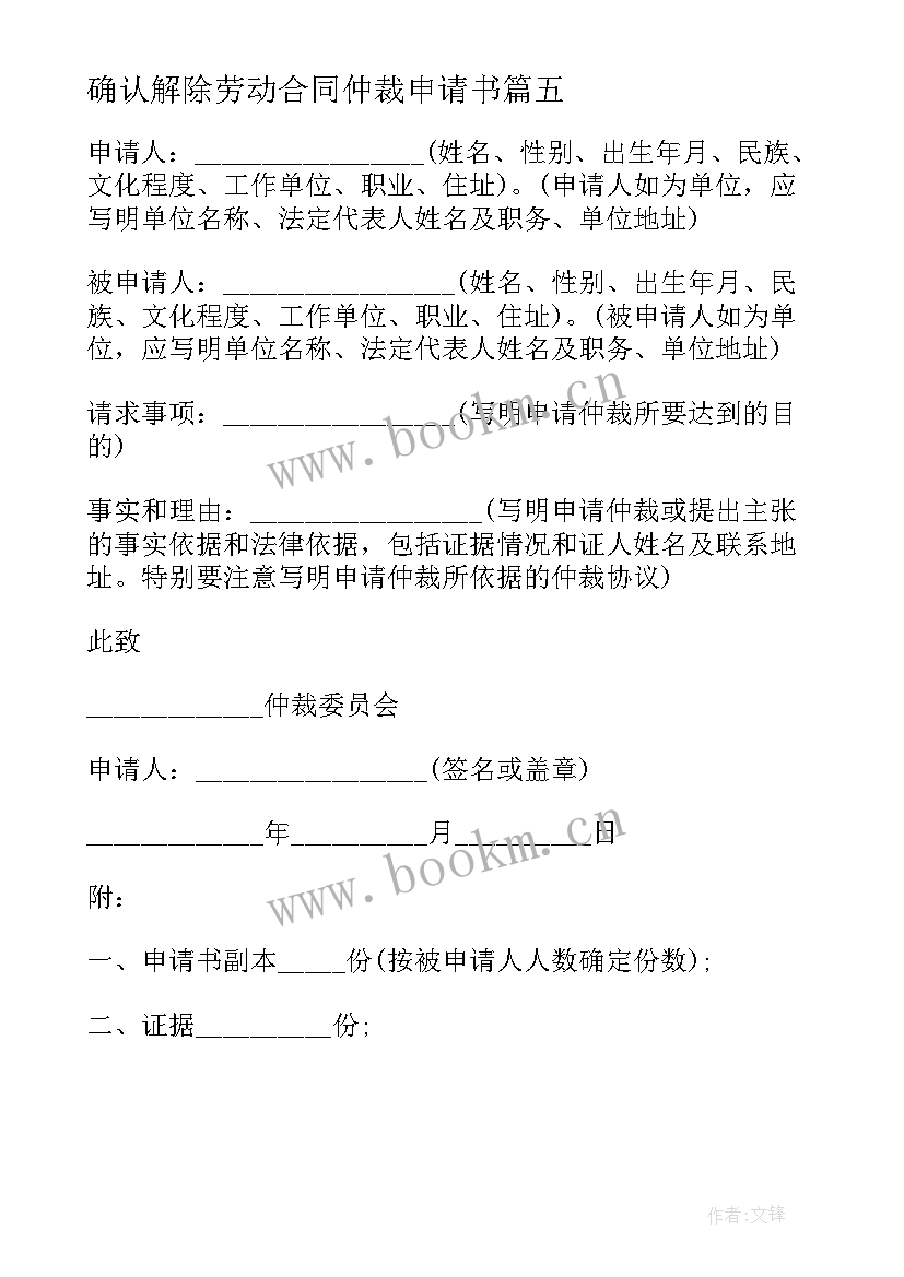 最新确认解除劳动合同仲裁申请书(精选5篇)