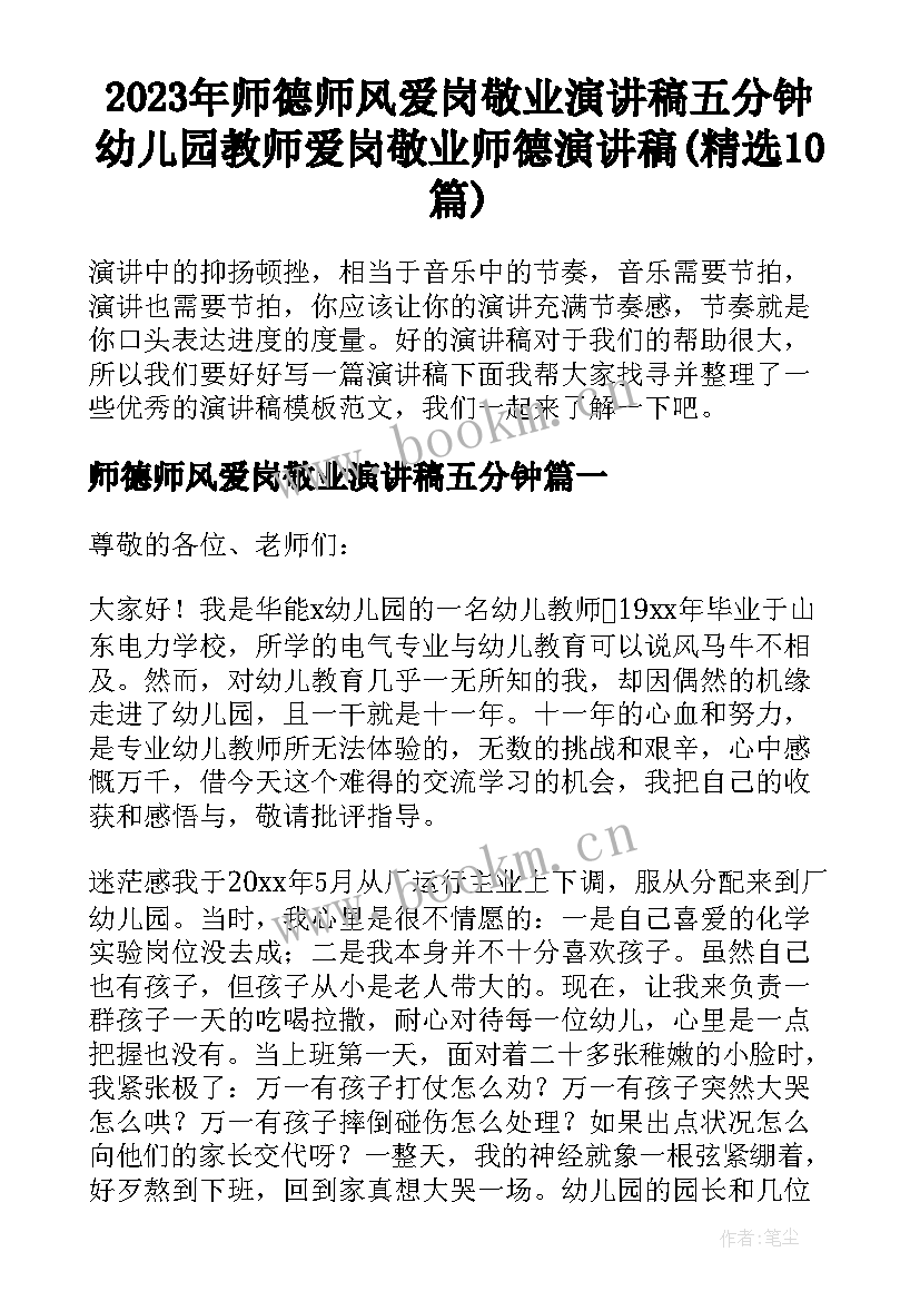 2023年师德师风爱岗敬业演讲稿五分钟 幼儿园教师爱岗敬业师德演讲稿(精选10篇)