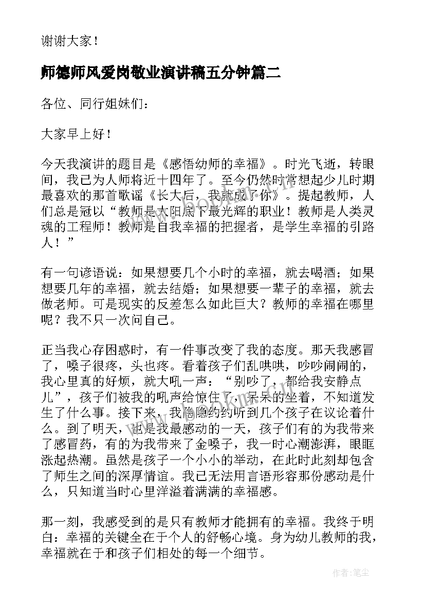 2023年师德师风爱岗敬业演讲稿五分钟 幼儿园教师爱岗敬业师德演讲稿(精选10篇)