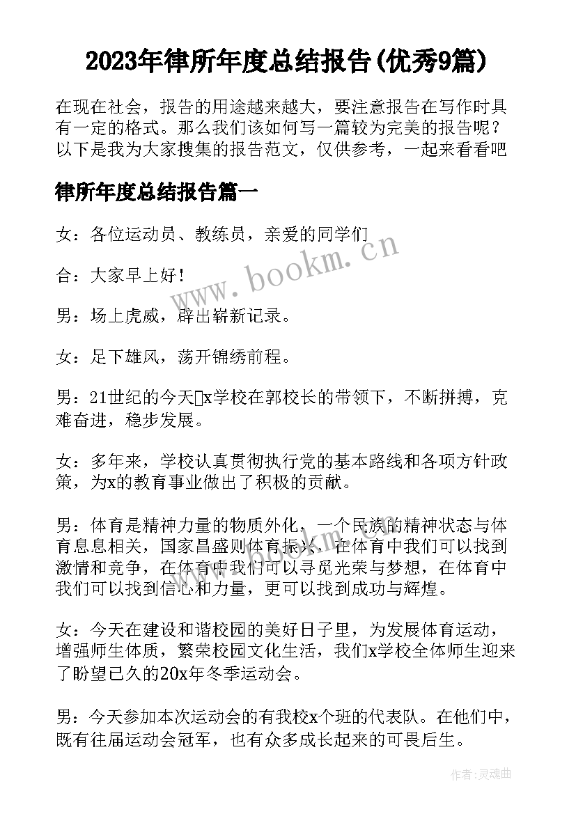 2023年律所年度总结报告(优秀9篇)