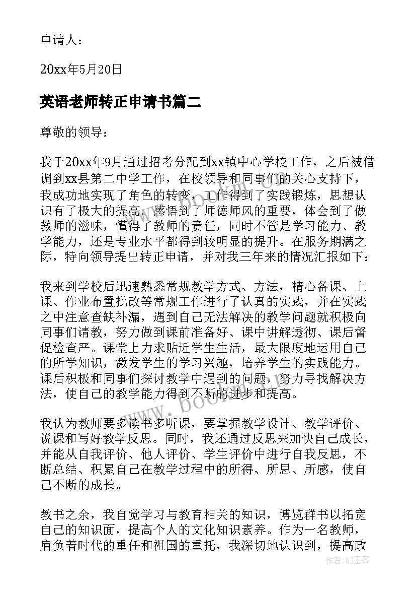 2023年英语老师转正申请书(优质10篇)