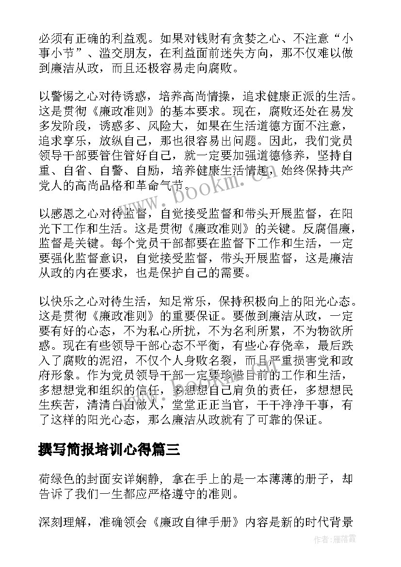 最新撰写简报培训心得 组织党员学习准则和条例简报心得(大全8篇)