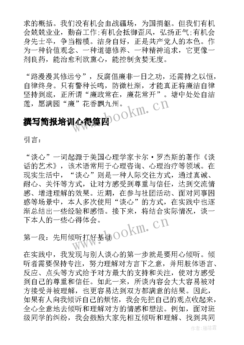 最新撰写简报培训心得 组织党员学习准则和条例简报心得(大全8篇)