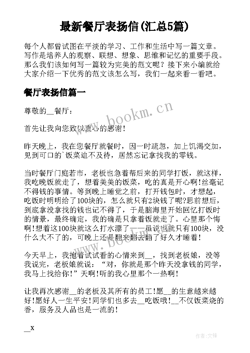 最新餐厅表扬信(汇总5篇)