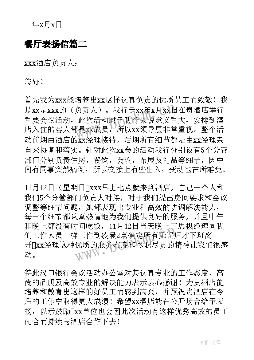 最新餐厅表扬信(汇总5篇)