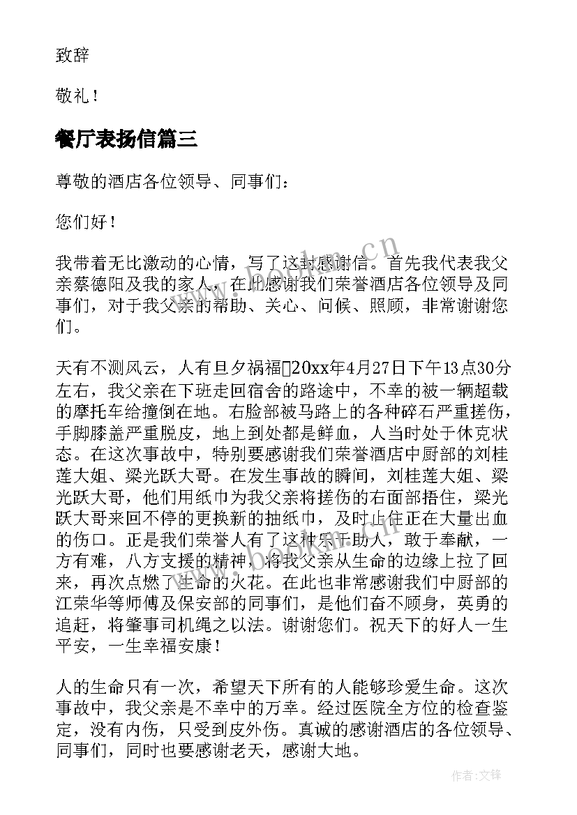 最新餐厅表扬信(汇总5篇)