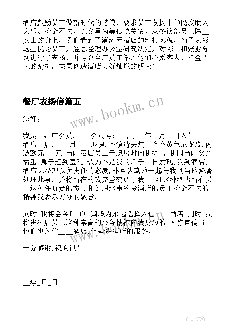 最新餐厅表扬信(汇总5篇)