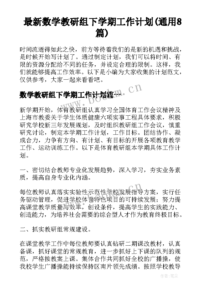 最新数学教研组下学期工作计划(通用8篇)