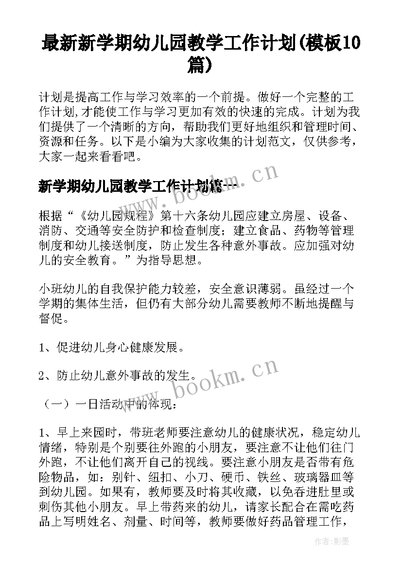 最新新学期幼儿园教学工作计划(模板10篇)