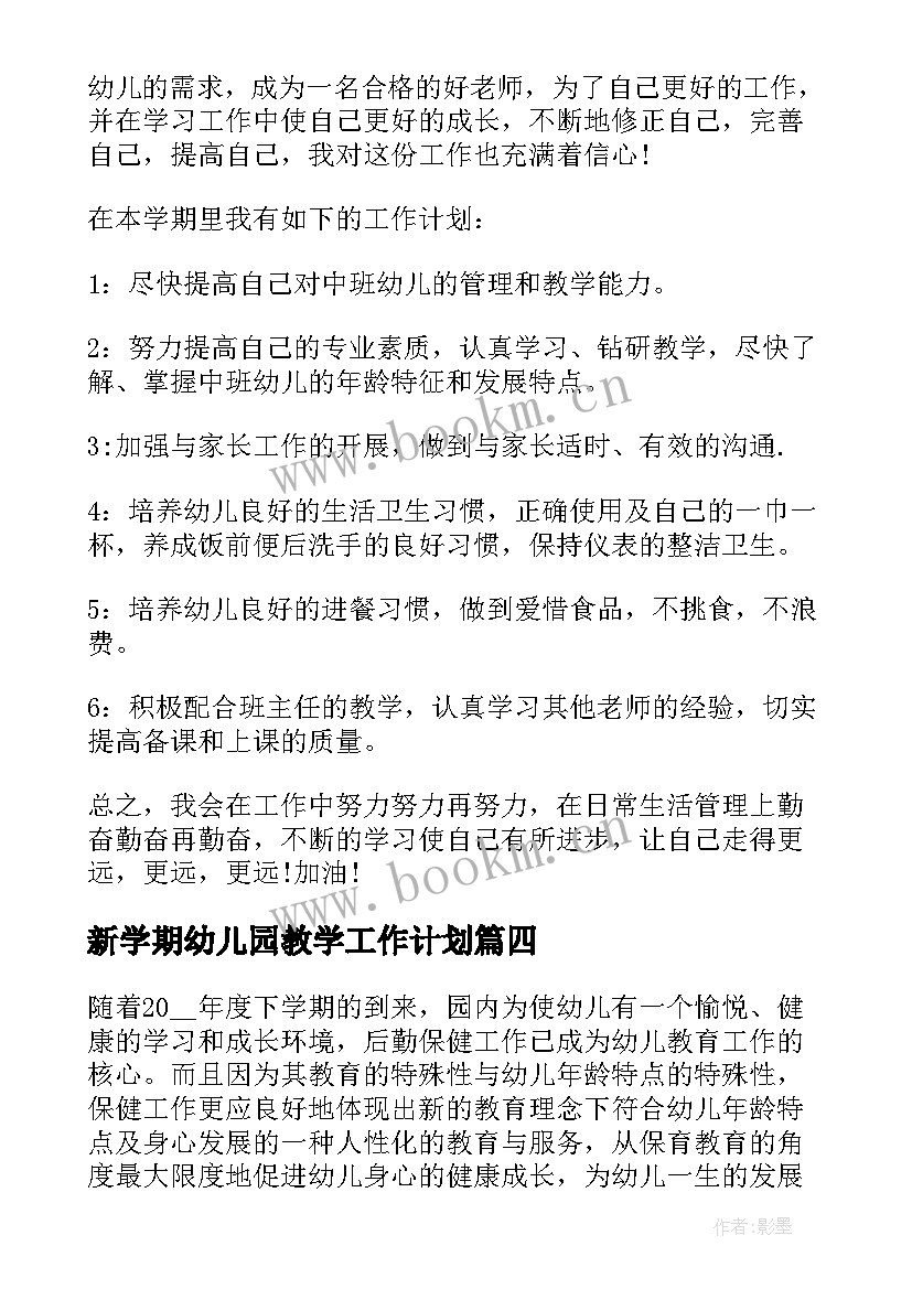 最新新学期幼儿园教学工作计划(模板10篇)