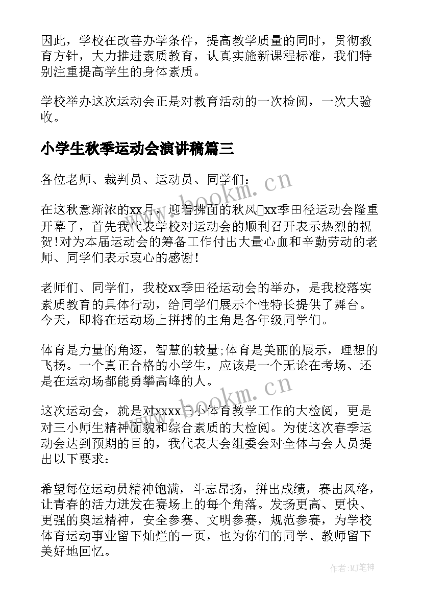 最新小学生秋季运动会演讲稿 秋季运动会的演讲稿(精选6篇)