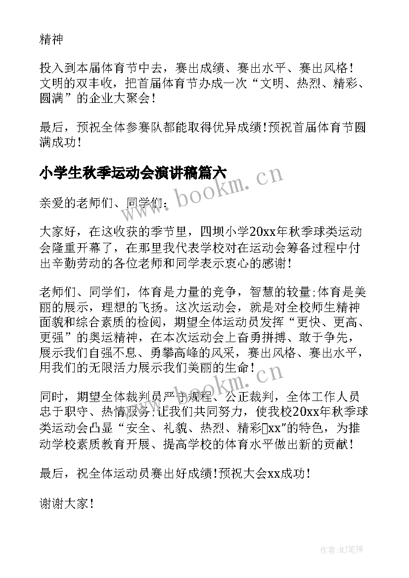 最新小学生秋季运动会演讲稿 秋季运动会的演讲稿(精选6篇)