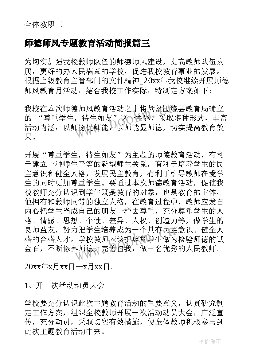 2023年师德师风专题教育活动简报(汇总5篇)