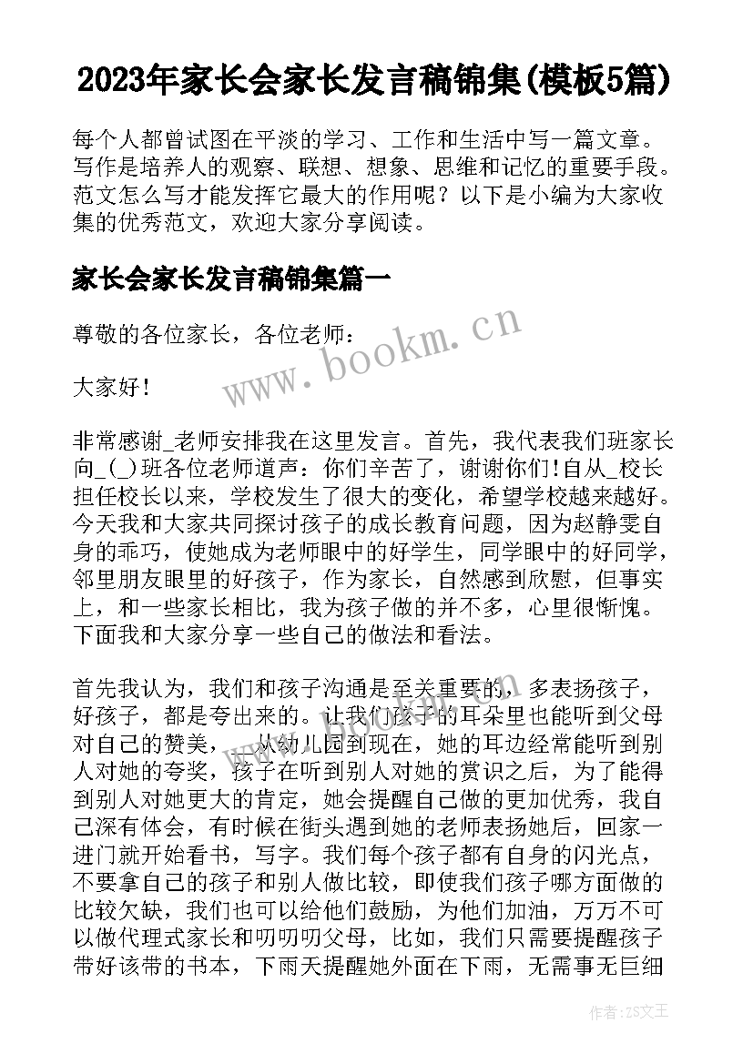 2023年家长会家长发言稿锦集(模板5篇)