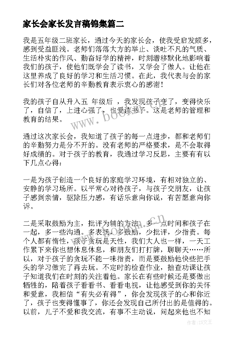 2023年家长会家长发言稿锦集(模板5篇)