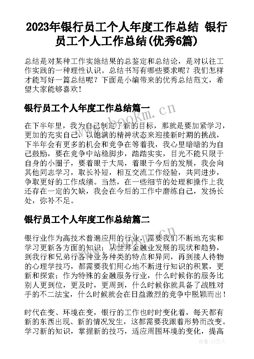 2023年银行员工个人年度工作总结 银行员工个人工作总结(优秀6篇)