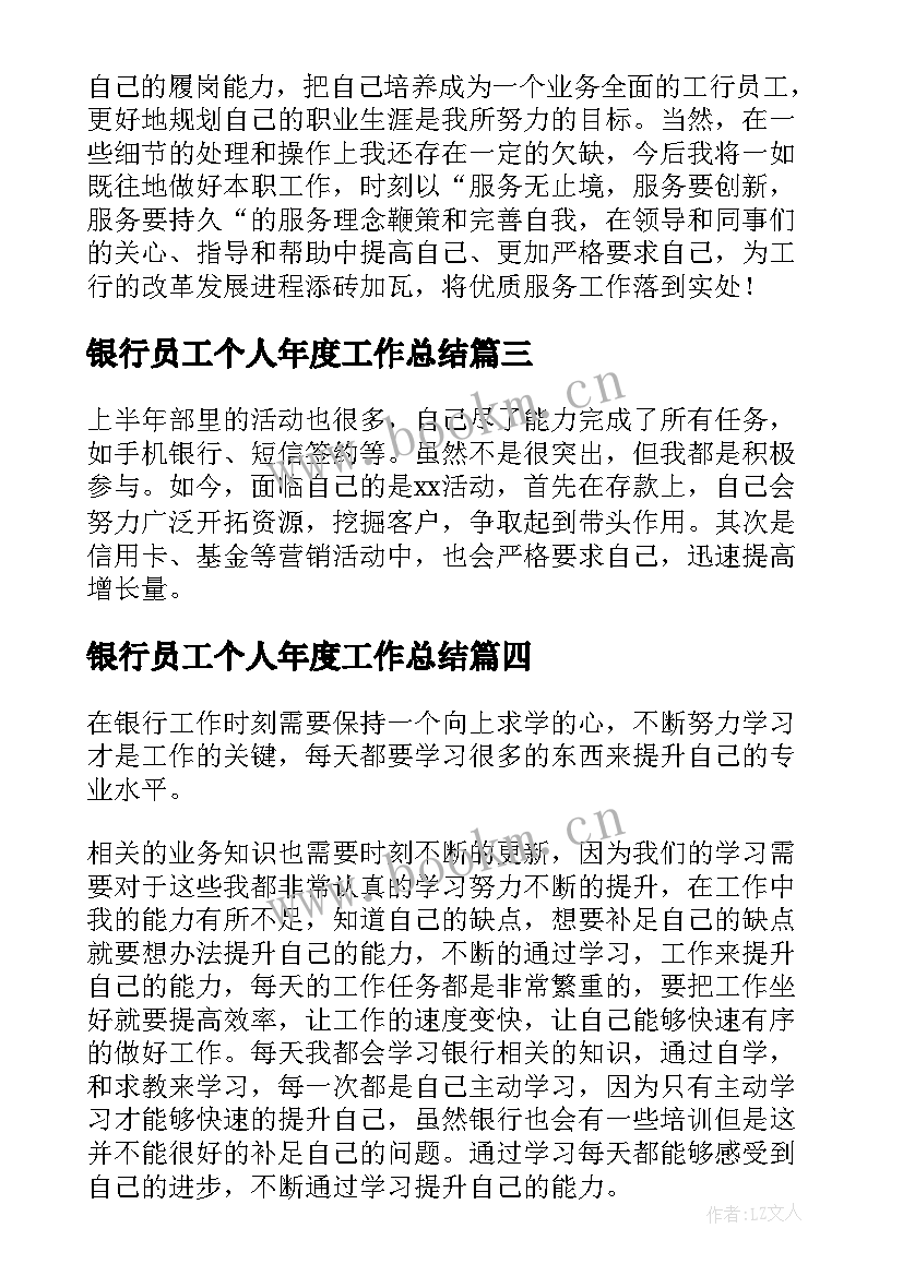 2023年银行员工个人年度工作总结 银行员工个人工作总结(优秀6篇)