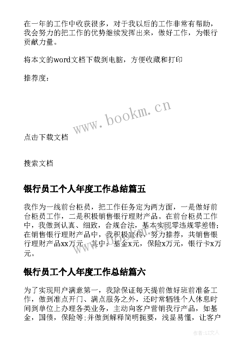 2023年银行员工个人年度工作总结 银行员工个人工作总结(优秀6篇)