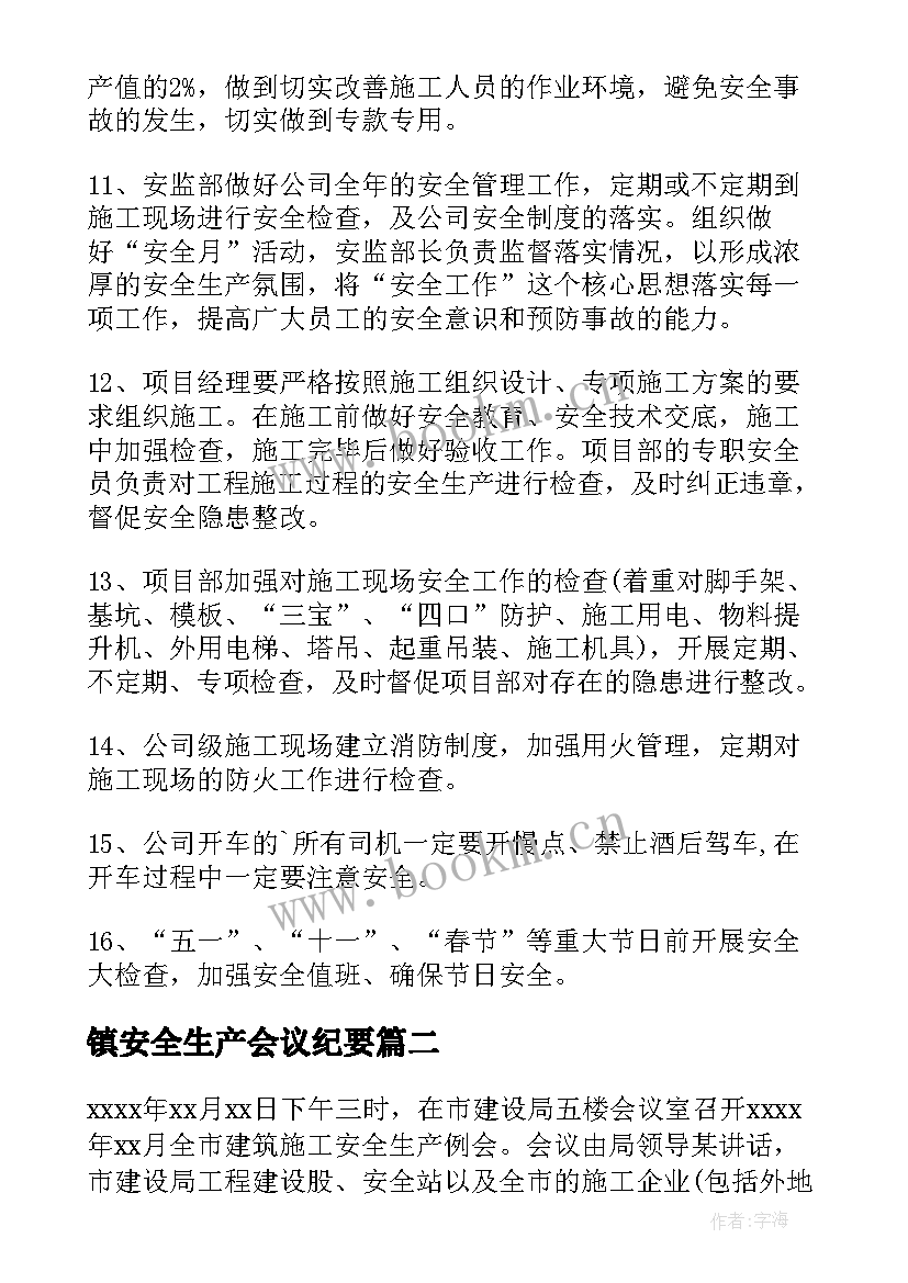 2023年镇安全生产会议纪要(模板5篇)