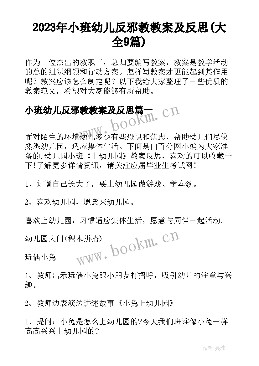 2023年小班幼儿反邪教教案及反思(大全9篇)