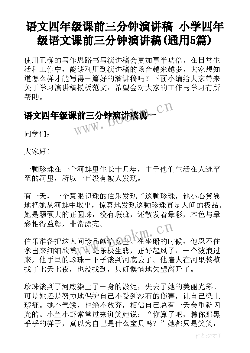 语文四年级课前三分钟演讲稿 小学四年级语文课前三分钟演讲稿(通用5篇)