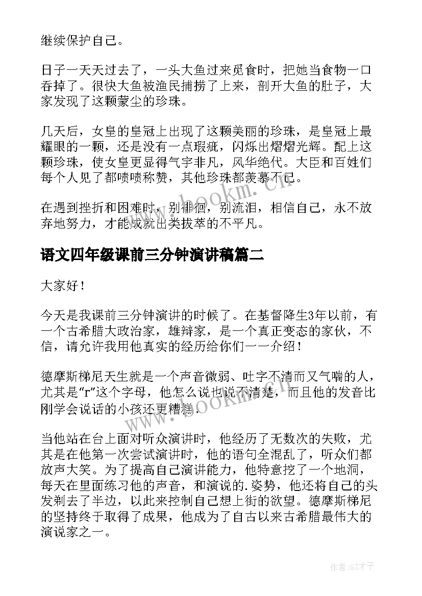 语文四年级课前三分钟演讲稿 小学四年级语文课前三分钟演讲稿(通用5篇)