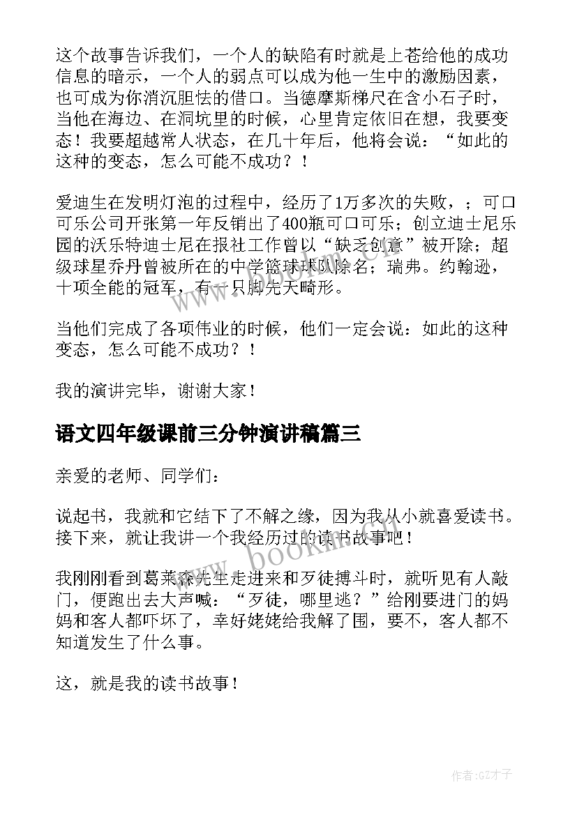 语文四年级课前三分钟演讲稿 小学四年级语文课前三分钟演讲稿(通用5篇)