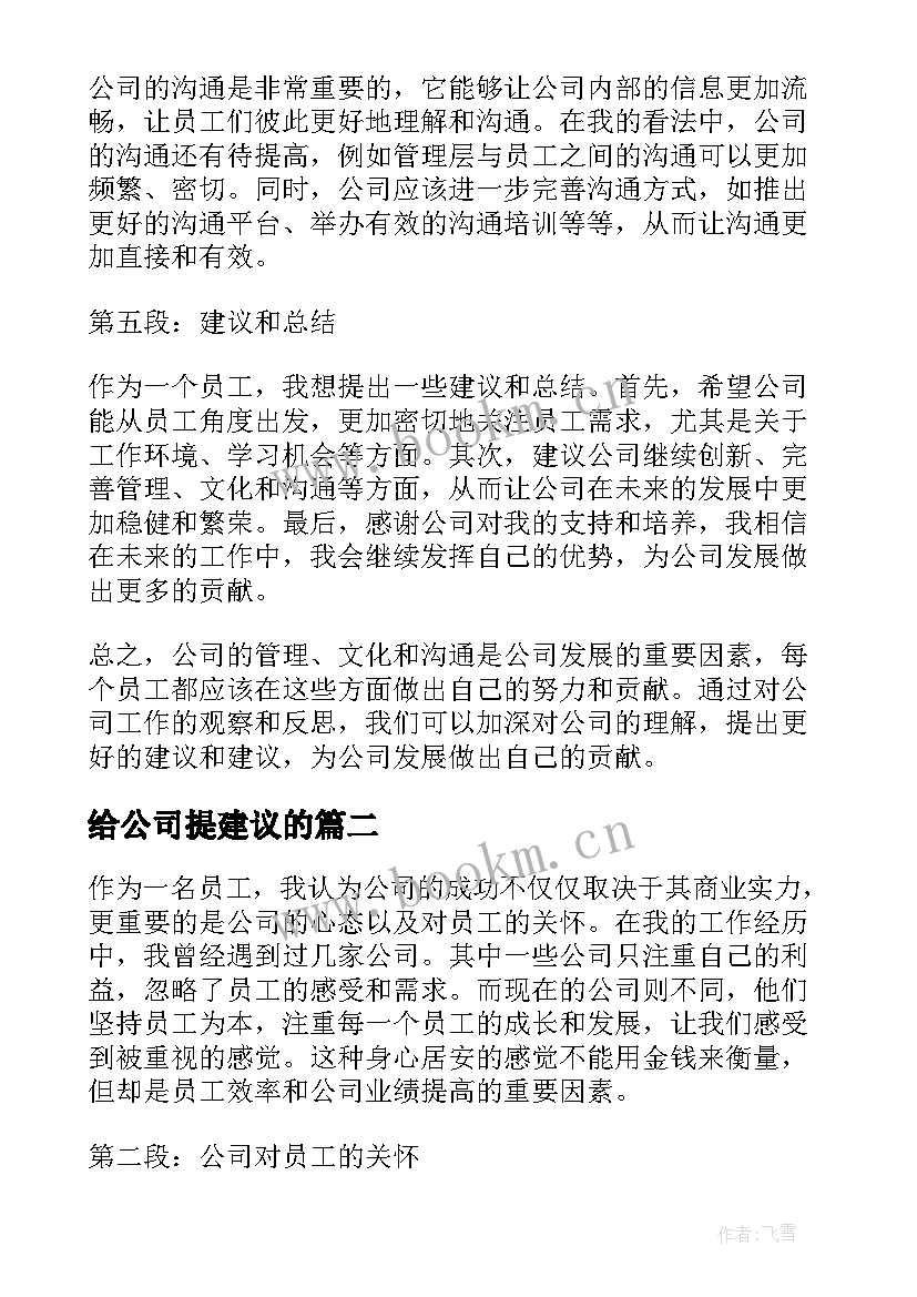 最新给公司提建议的 公司心得体会和建议(汇总6篇)