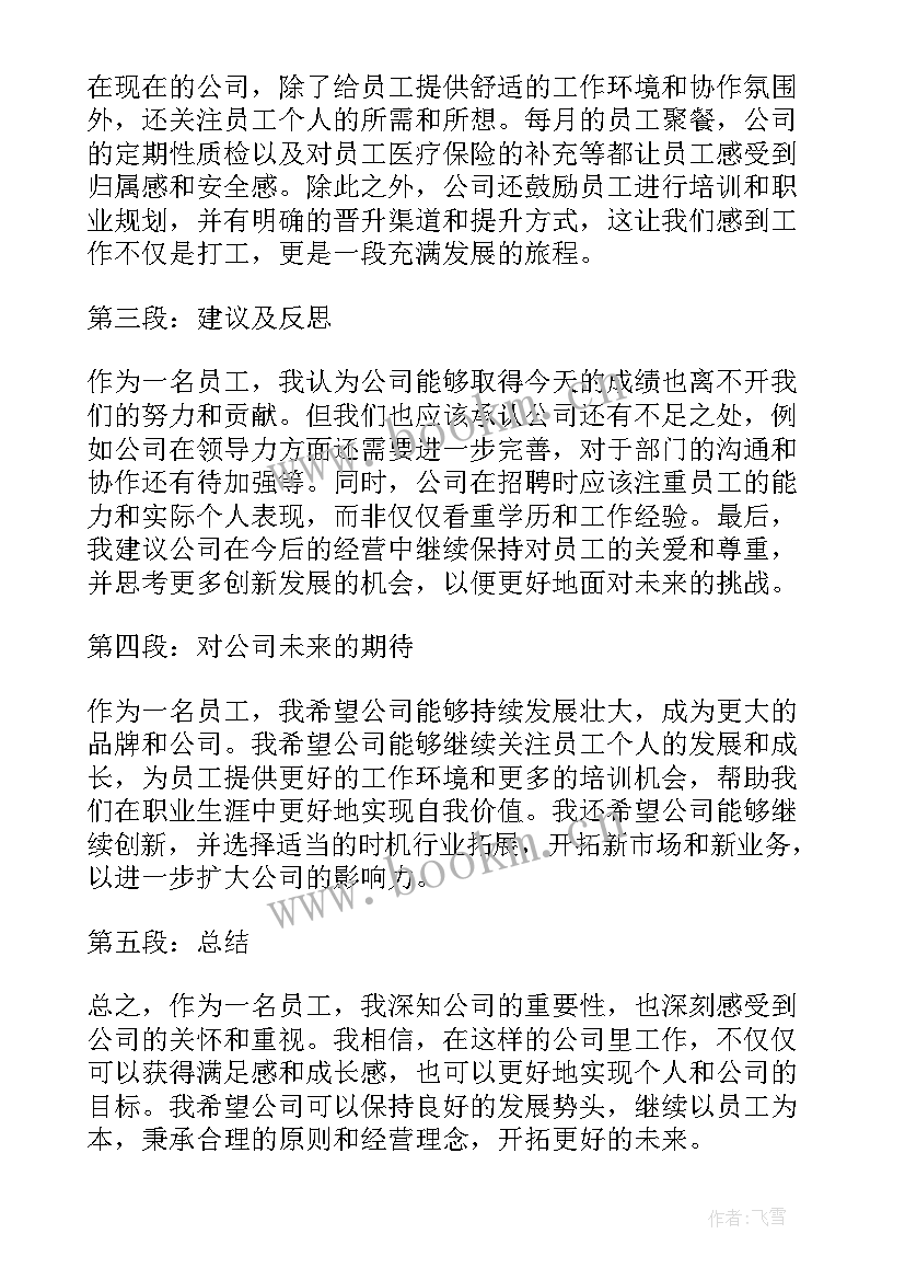 最新给公司提建议的 公司心得体会和建议(汇总6篇)