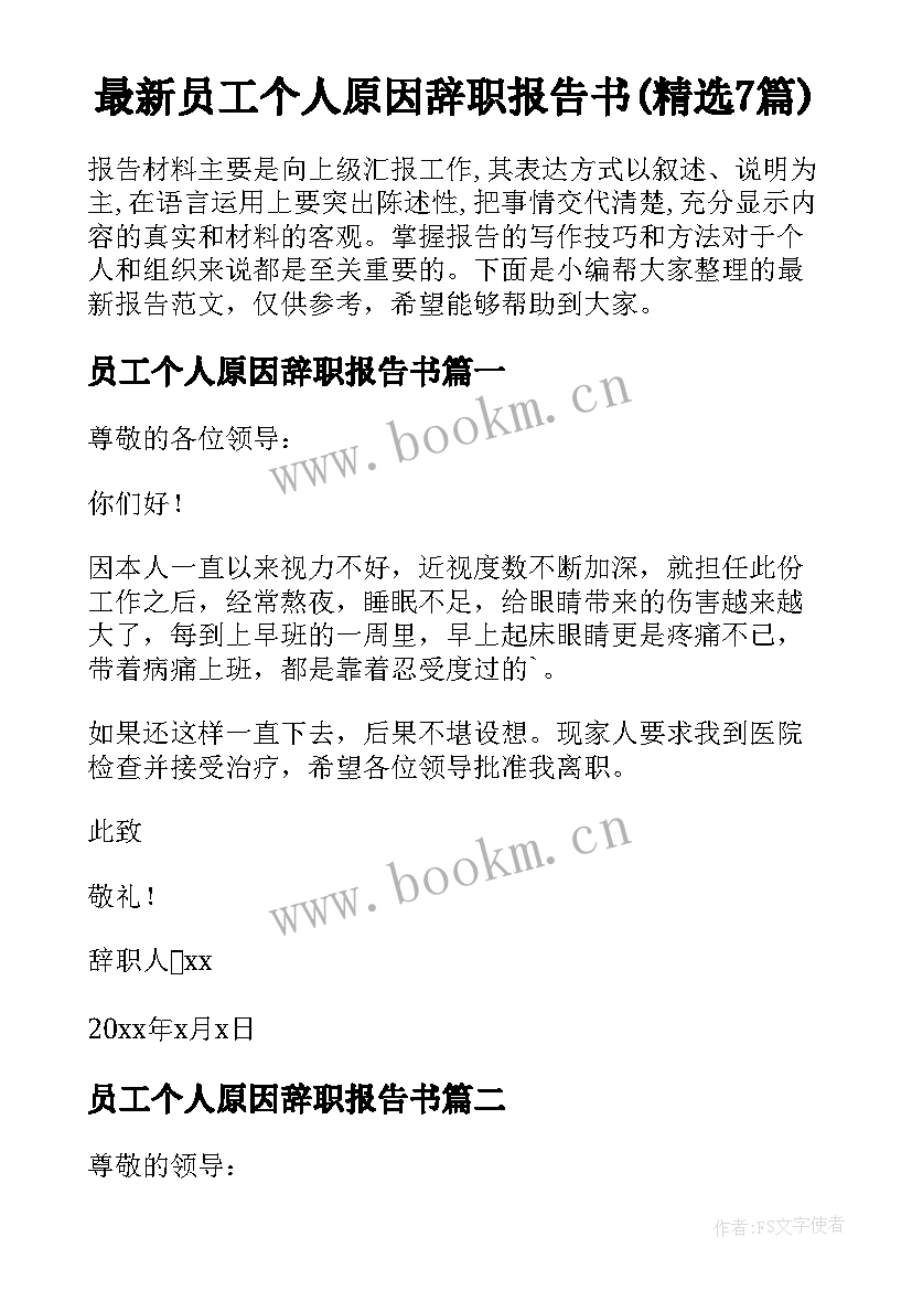 最新员工个人原因辞职报告书(精选7篇)