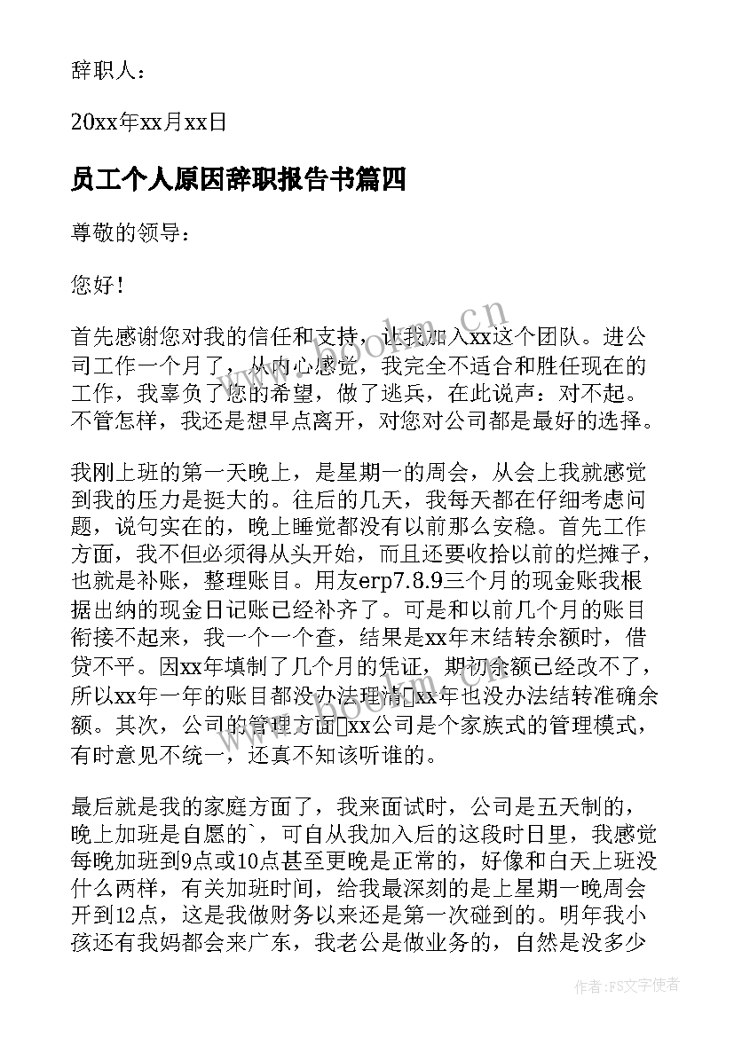 最新员工个人原因辞职报告书(精选7篇)