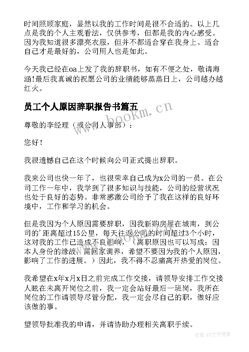 最新员工个人原因辞职报告书(精选7篇)