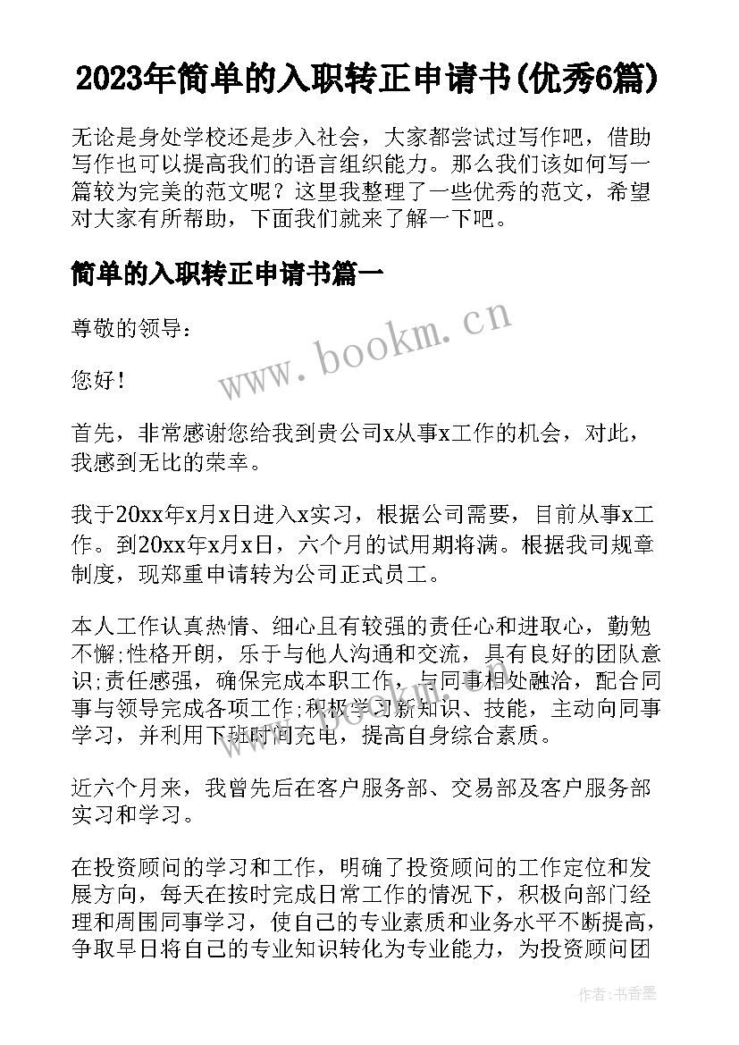 2023年简单的入职转正申请书(优秀6篇)