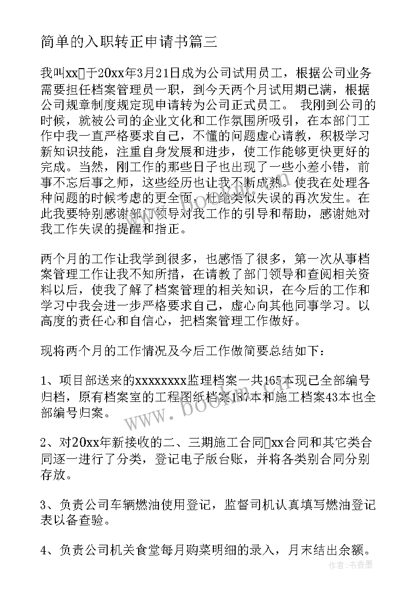 2023年简单的入职转正申请书(优秀6篇)