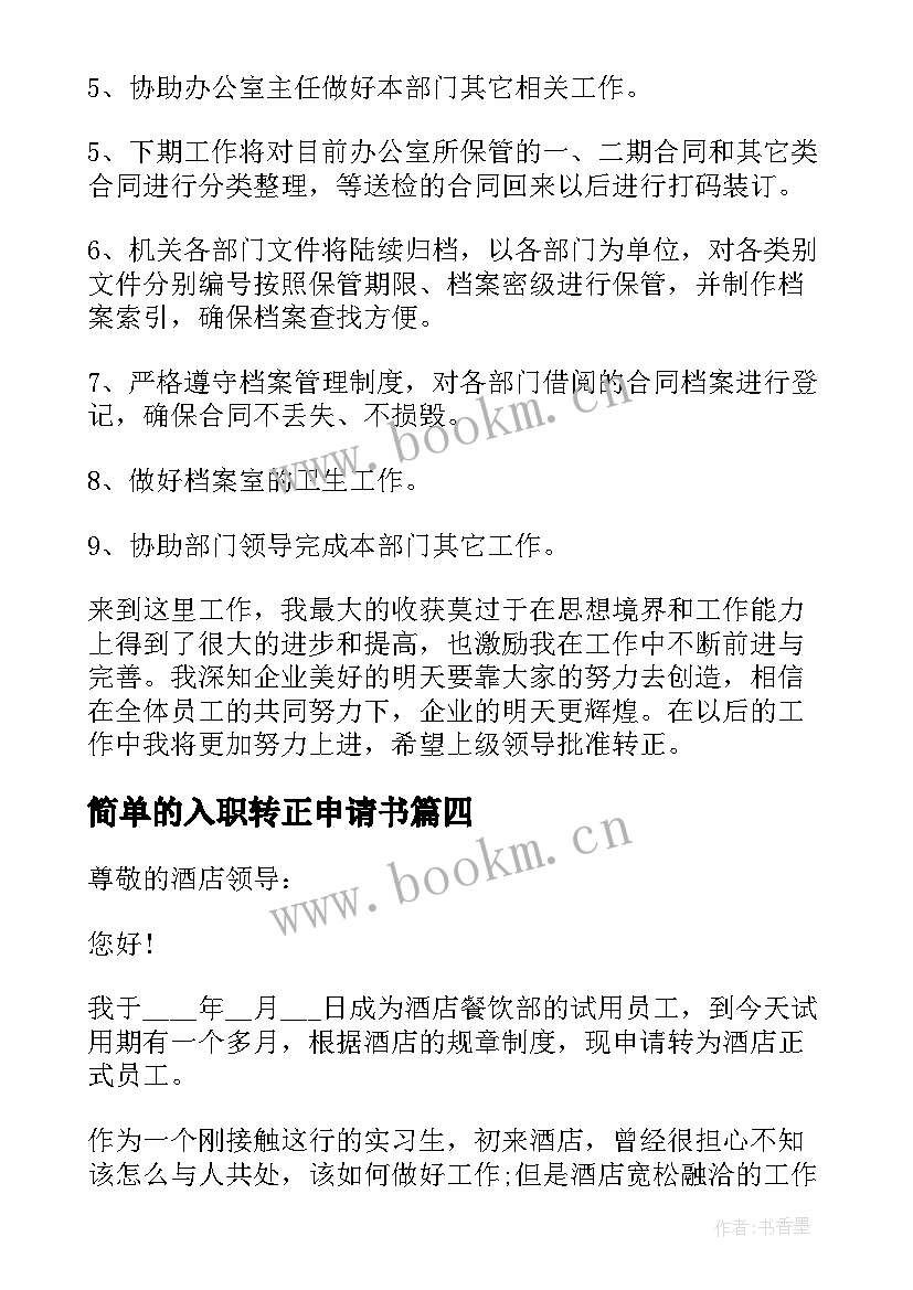 2023年简单的入职转正申请书(优秀6篇)