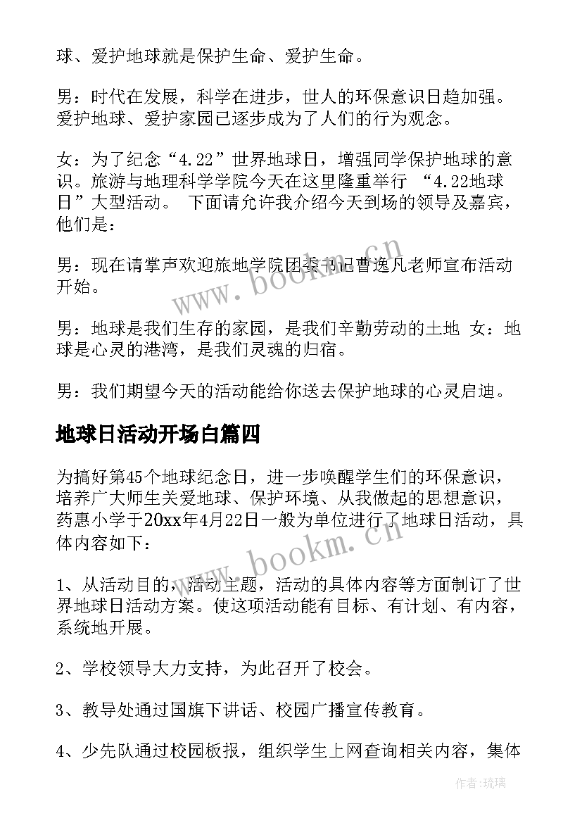 最新地球日活动开场白(汇总5篇)