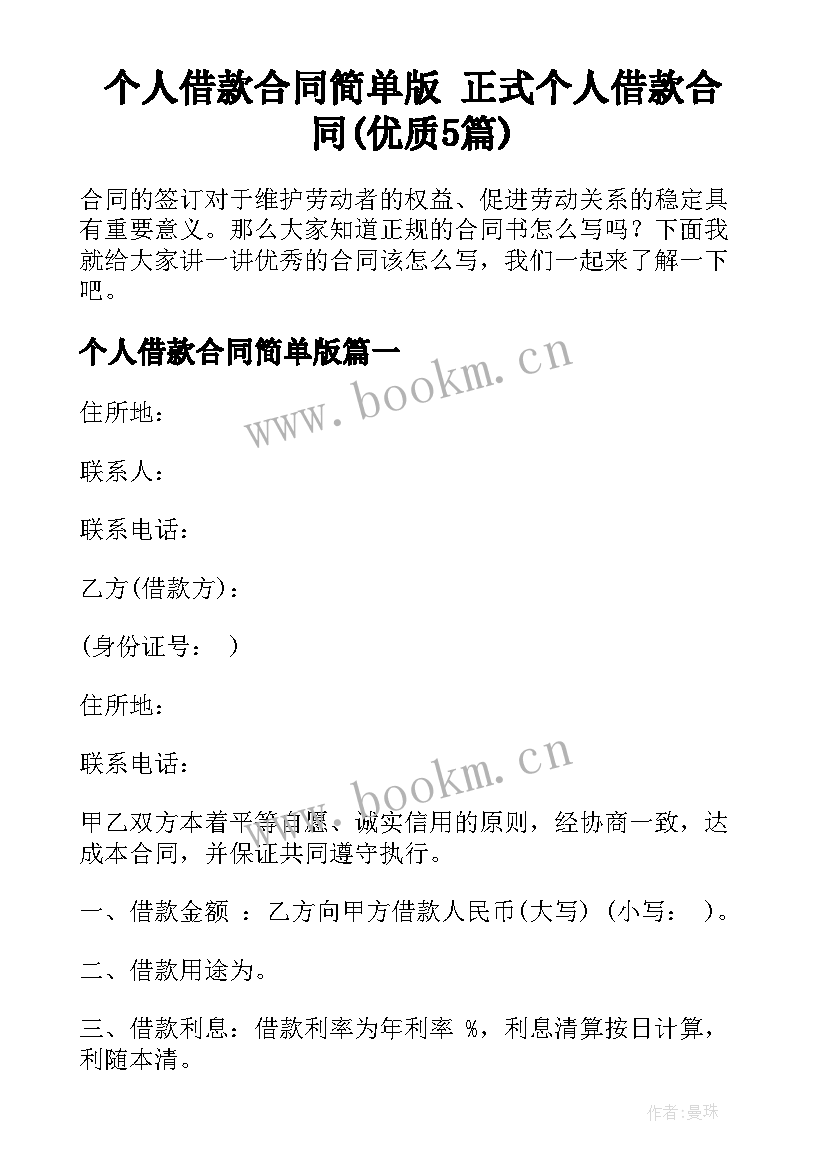 个人借款合同简单版 正式个人借款合同(优质5篇)