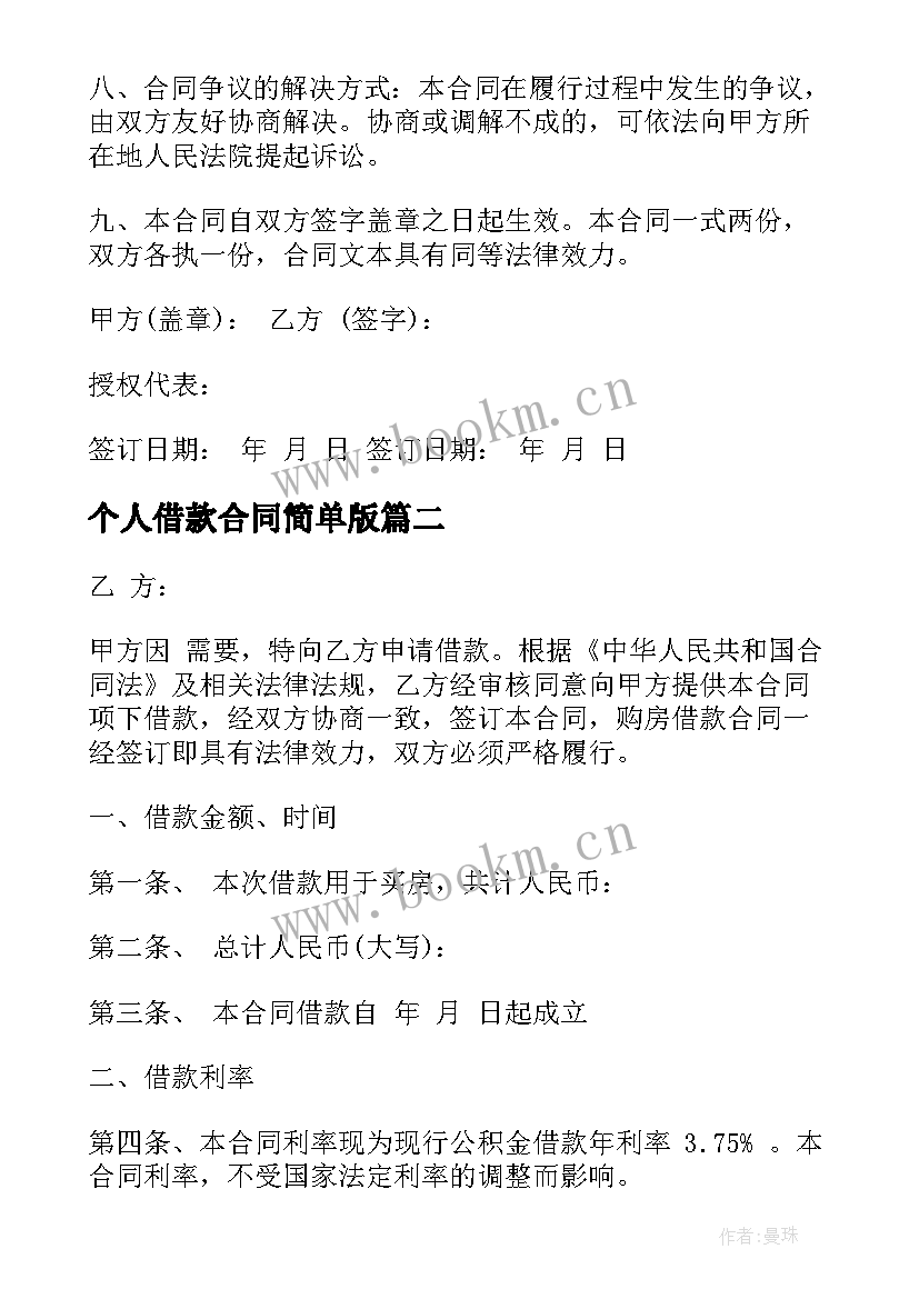 个人借款合同简单版 正式个人借款合同(优质5篇)