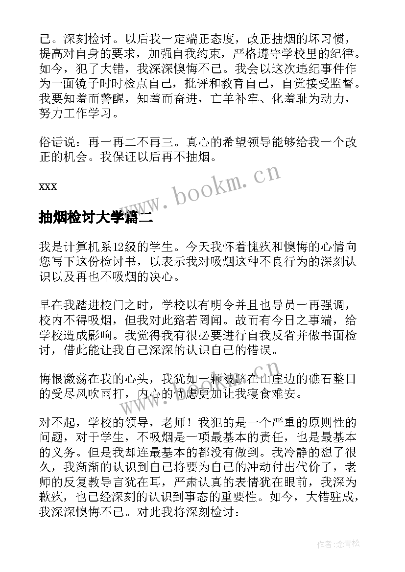 2023年抽烟检讨大学 大学生抽烟检讨书(实用6篇)