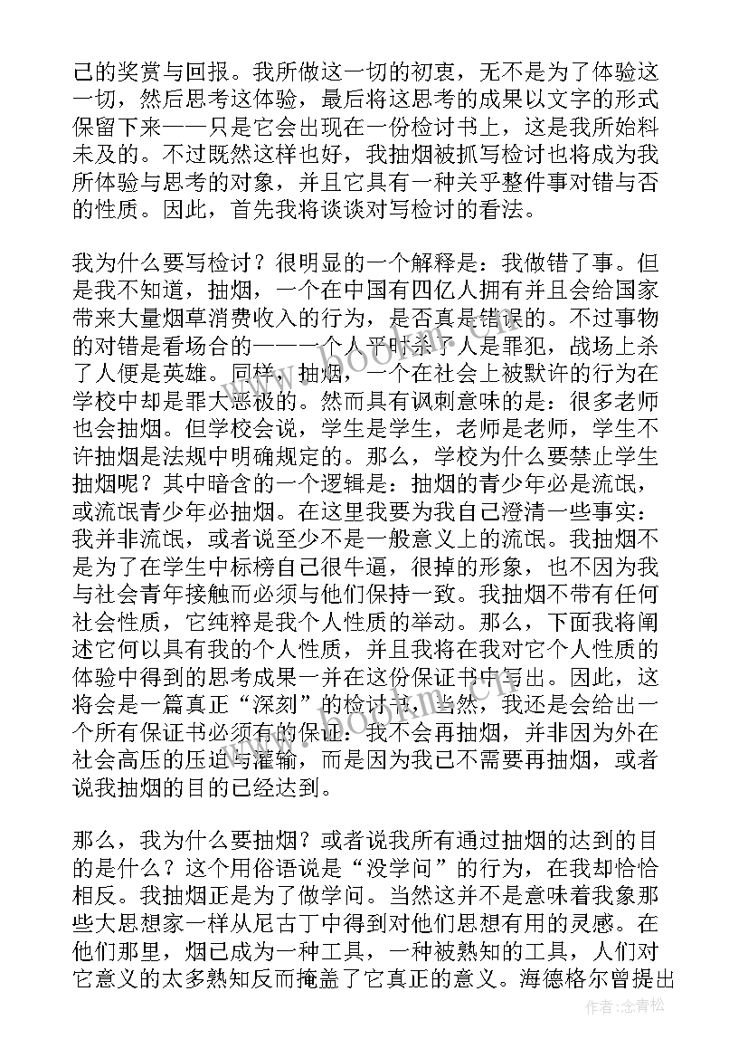 2023年抽烟检讨大学 大学生抽烟检讨书(实用6篇)