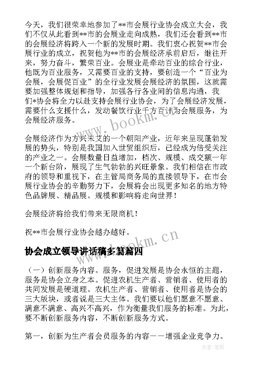 协会成立领导讲话稿多篇(通用7篇)