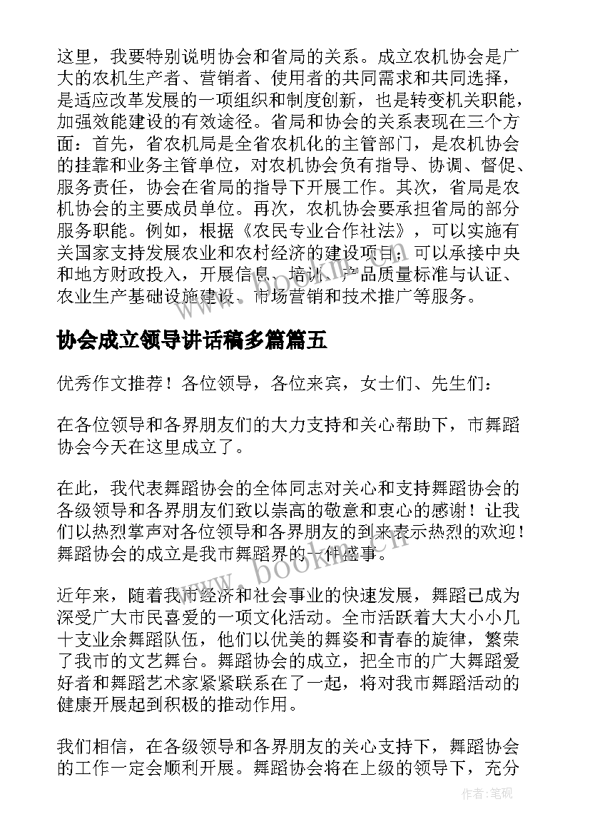 协会成立领导讲话稿多篇(通用7篇)