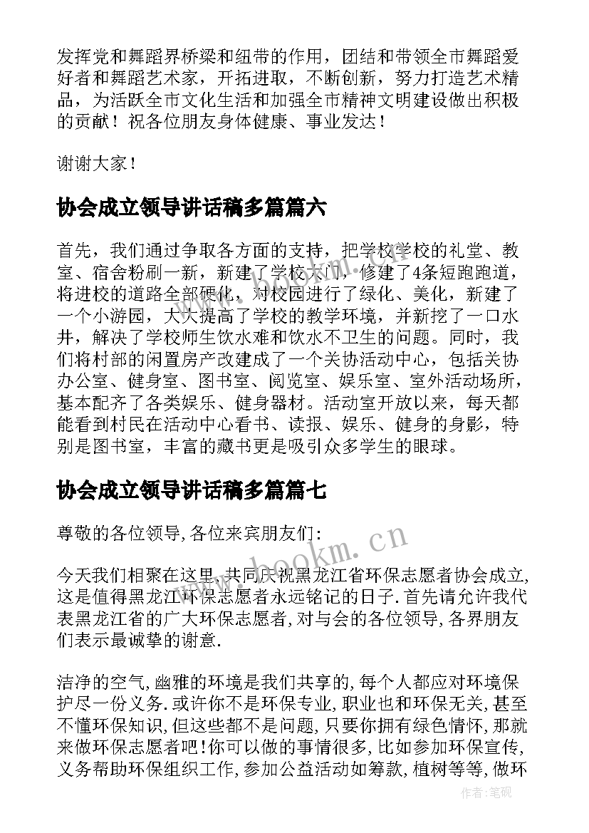 协会成立领导讲话稿多篇(通用7篇)