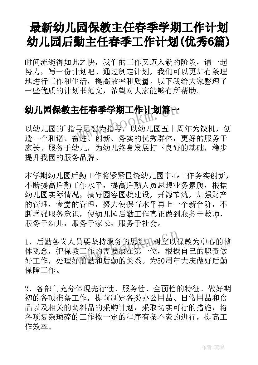 最新幼儿园保教主任春季学期工作计划 幼儿园后勤主任春季工作计划(优秀6篇)