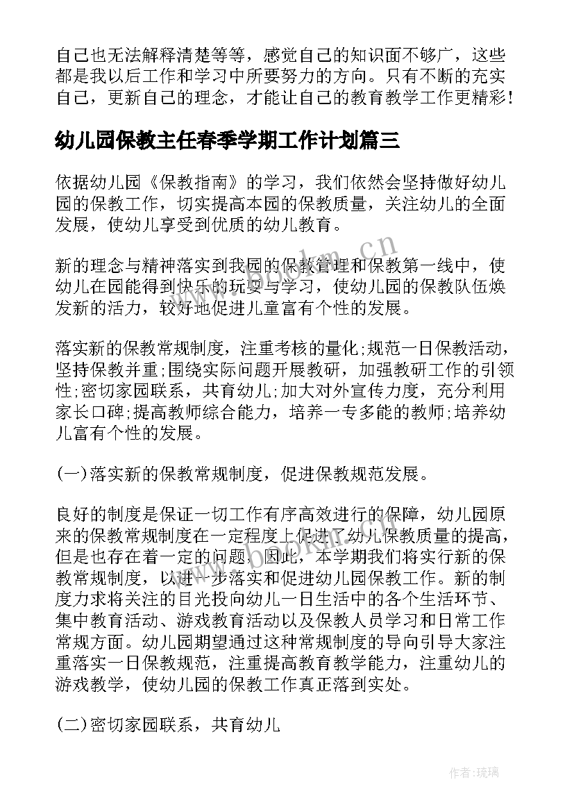 最新幼儿园保教主任春季学期工作计划 幼儿园后勤主任春季工作计划(优秀6篇)