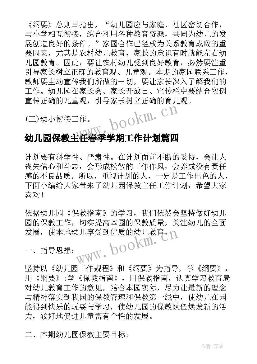 最新幼儿园保教主任春季学期工作计划 幼儿园后勤主任春季工作计划(优秀6篇)