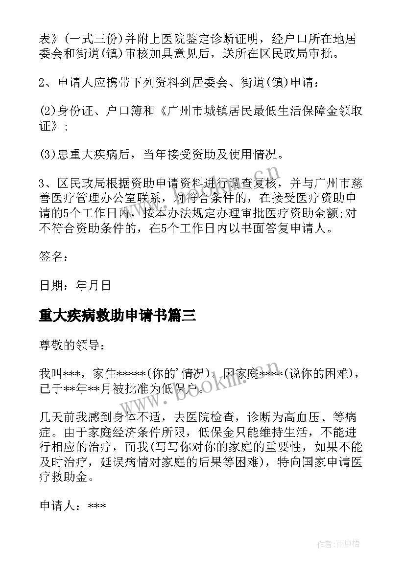 最新重大疾病救助申请书 重大疾病救助的申请书(优秀5篇)